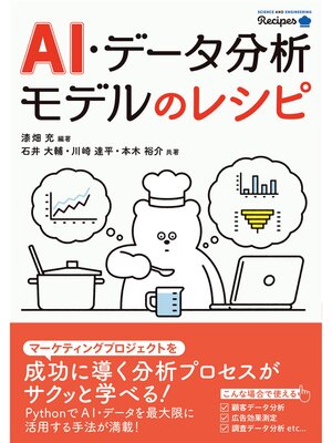 cover image of AI・データ分析モデルのレシピ